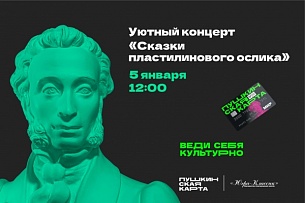 Уютный концерт "Сказки пластилинового ослика"