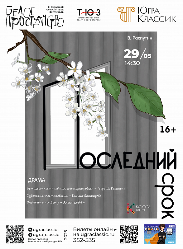 Фестиваль «Белое пространство»: Спектакль «Последний срок»