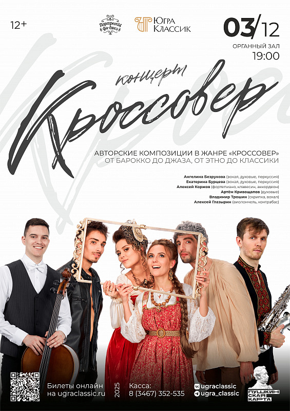 Концерт «Кроссовер»