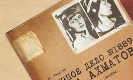 «Личное дело №1889, Анна Ахматова»