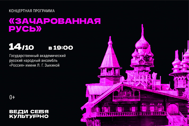 «Зачарованная Русь»
