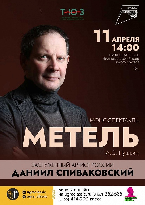 Моноспектакль "Метель"