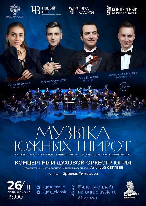 Концерт «Музыка южных широт»