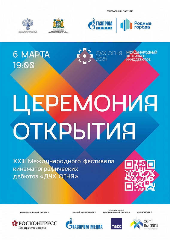Торжественное открытие  XXIII Международного фестиваля кинематографических дебютов «Дух огня»
