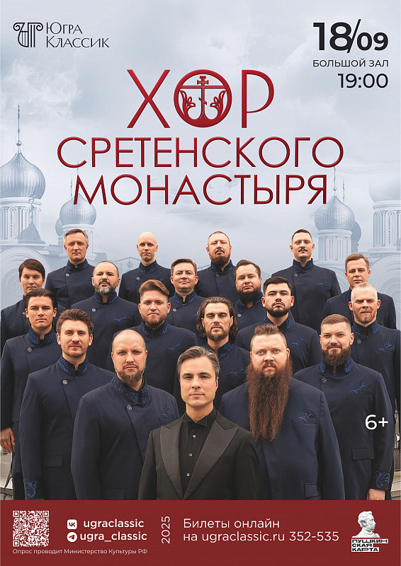Концерт Хора Сретенского монастыря