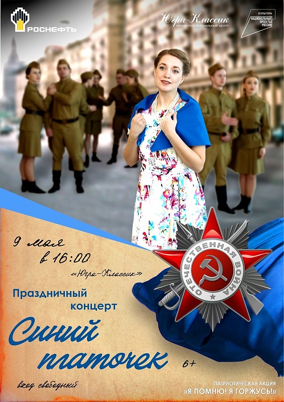 Театрализованный концерт «Синий платочек»