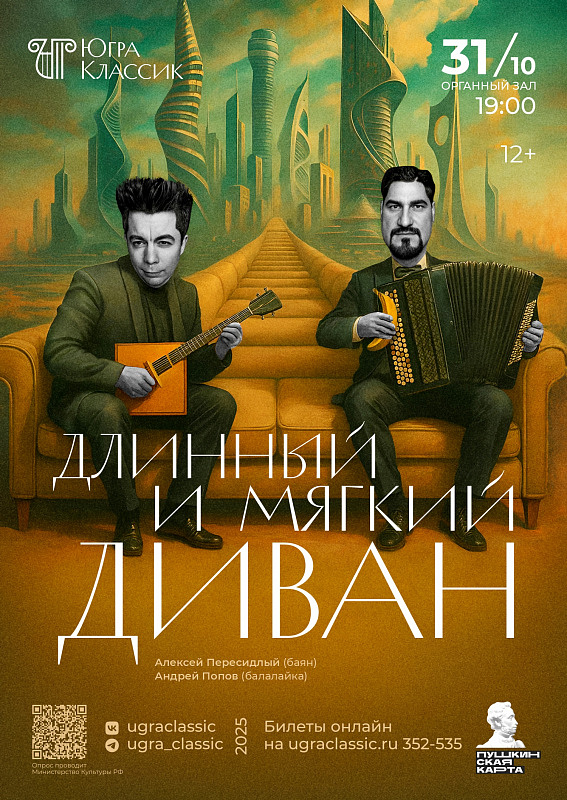 Премьера. Концерт «Длинный и мягкий диван» в исполнении Алексея Пересидлого и Андрея Попова 