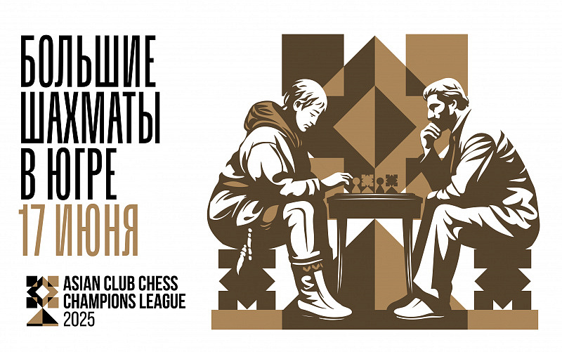 Asian Club Chess Champions League 2025 в Ханты-Мансийске!