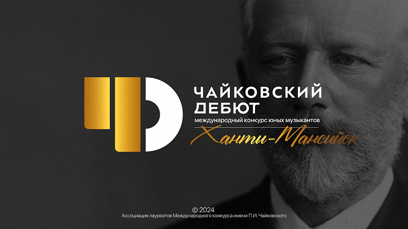 Концерт-открытие «ЧАЙКОВСКИЙ-ДЕБЮТ»