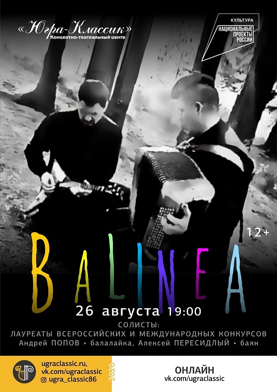 Онлайн-концерт «Balinea»