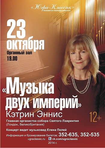 «Музыка двух империй»
