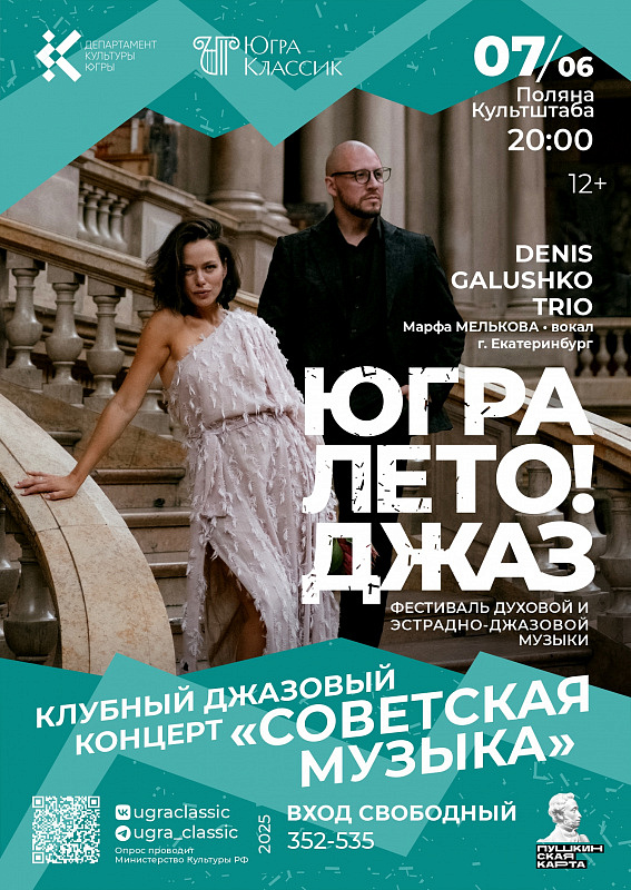 Клубный джазовый концерт «Советская музыка»
