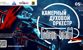 Камерный духовой оркестр «Сибирь-Брасс»