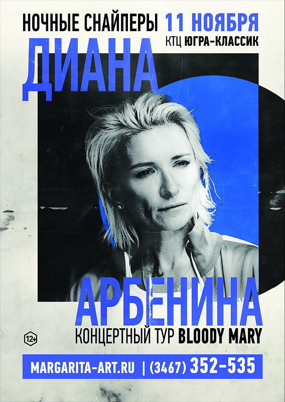 Диана Арбенина и группа «Ночные снайперы»