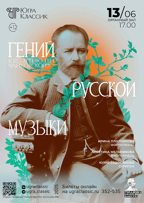 Концерт «Гений русской музыки» к 185-летию П.И. Чайковского в исполнении Ирины Плотниковой