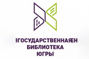 Библиотечные чтения пройдут в Ханты-Мансийске 