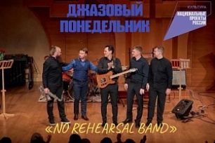 "No rehearsal band" исполнят музыку американских джазменов