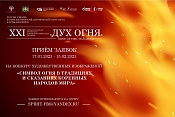 Стартовал конкурс плакатов XXI Международного фестиваля кинематографических дебютов «Дух огня»!
