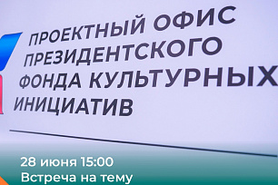 Проектный офис ПФКИ Ханты-Мансийска приглашает на встречу «Возможности ПФКИ, которые открываются для творческих команд»