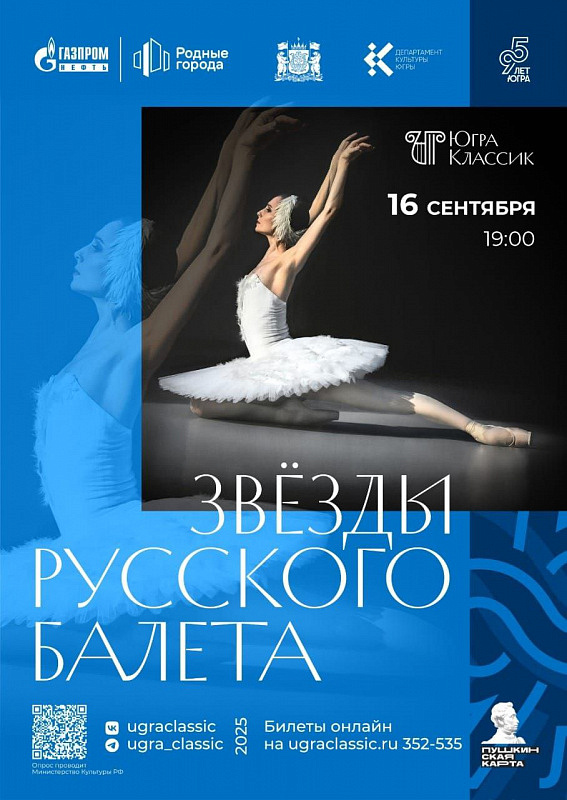 Гала-концерт «Звёзды русского балета» 
