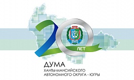 Торжественное собрание, посвященное 20-летию Думы Ханты-Мансийского автономного округа