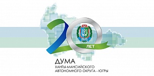 Торжественное собрание, посвященное 20-летию Думы Ханты-Мансийского автономного округа