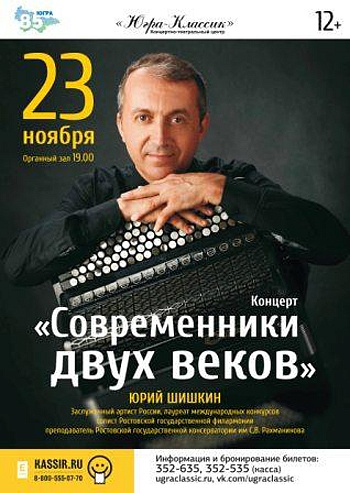 «Современники двух веков»