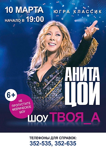 «Твоя А» Анита Цой