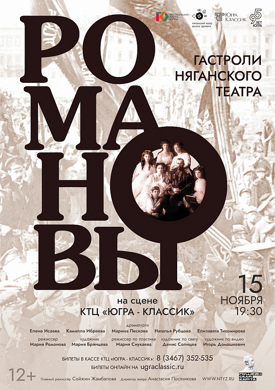 Спектакль «Романовы»