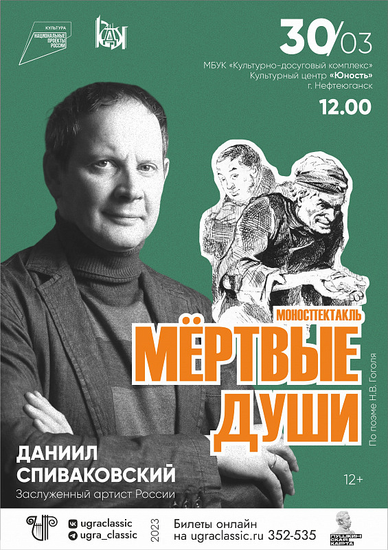 Моноспектакль «Мертвые души» Даниила Спиваковского г. Нефтеюганск