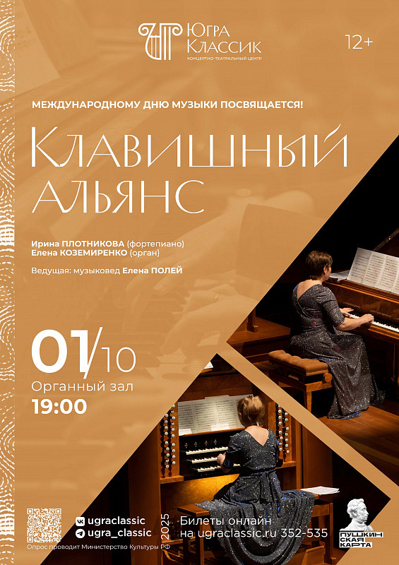 Концерт «Клавишный альянс», посвященный Международному дню музыки, в исполнении Ирины Плотниковой и Елены Коземиренко
