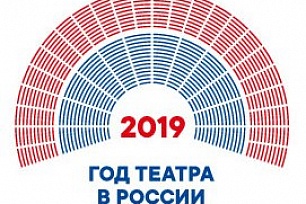 Открытие Года театра в России состоится в КТЦ «Югра-Классик»