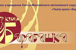 «Барабашка» в Нижневартовске подарит спектакль в День семьи, любви и верности