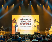 Черное золото Югры 2026