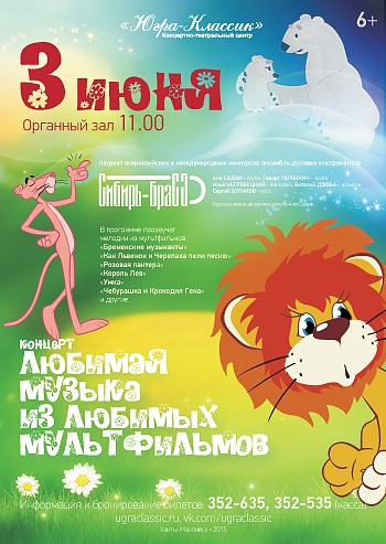 «Любимая музыка из любимых мультфильмов»