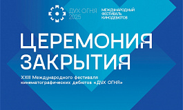 Торжественное закрытие  XXIII Международного фестиваля кинематографических дебютов «Дух огня»
