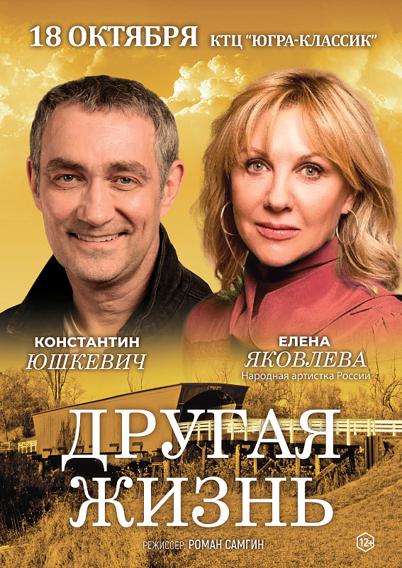 Спектакль «Другая жизнь»