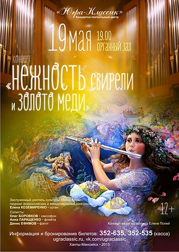 «Нежность свирели и золото меди»
