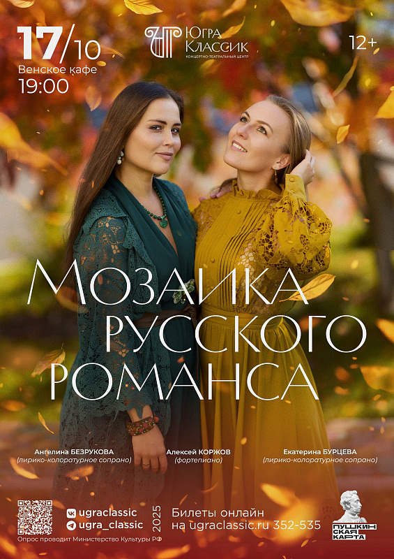 Премьера. Концерт «Мозаика русского романса» в исполнении Ангелины Безруковой , Екатерины Бурцевой, Алексея Коржова 
