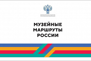 С 8 по 10 октября в Ханты-Мансийске пройдет проект "Музейные маршруты России"