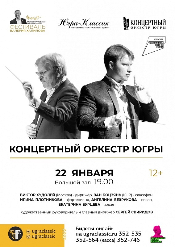Концертная программа в исполнении Концертного оркестра Югры в рамках Международного музыкального фестиваля Валерия Халилова