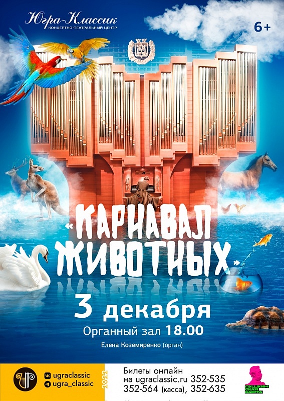 Концерт «Карнавал животных»