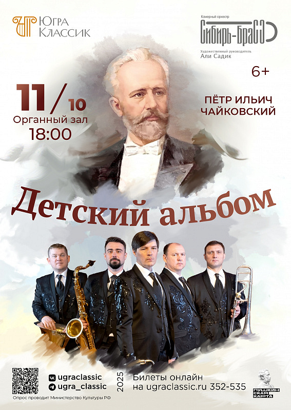 Концерт «П.И. Чайковский. Детский альбом» в исполнении коллектива «Сибирь-Брасс».