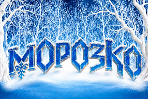 Мюзикл «Морозко» 