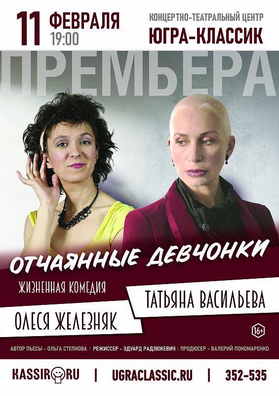 Спектакль «Отчаянные девчонки»