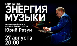 Гала-концерт «Энергия музыки»