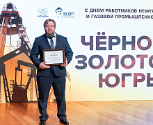 Черное золото Югры 2026
