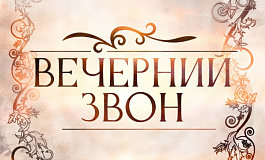 Премьера. Концерт русских народных песен «Вечерний звон» в исполнении солистов ансамбля «Солисты Югры» и инструментальной группы Ансамбля песни и танца