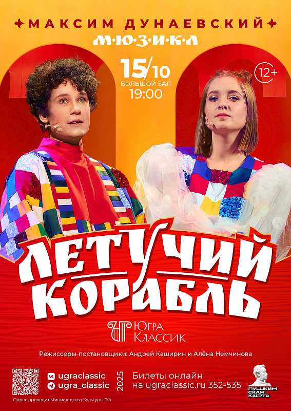 Мюзикл «Летучий корабль»