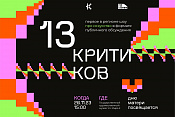 26 ноября в 15:00 Государственный художественный музей приглашает 13 критиков на открытый диалог об искусстве «13 критиков».